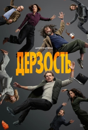 Дерзость смотреть онлайн