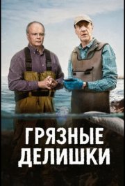 Грязные делишки смотреть онлайн
