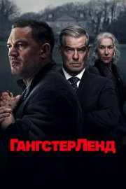 Гангстерленд смотреть онлайн