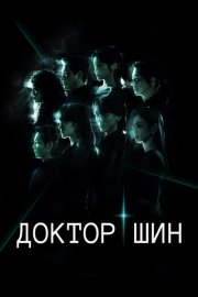 Доктор Шин смотреть онлайн